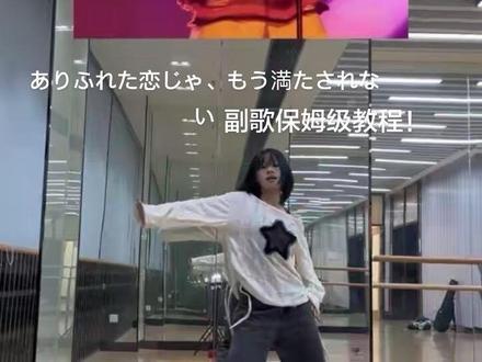 ありふれた恋じゃ、もう満たされない保姆级教程来啦#这个动作有点难 #浪花男子 #道枝骏佑