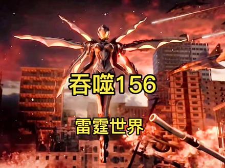 吞噬156雷霆世界#吞噬星空 #罗峰 #动漫解说 #动漫 #国漫