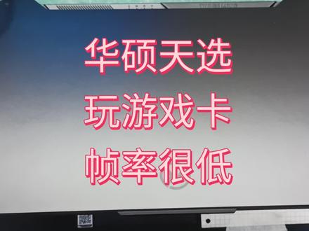 华硕天选玩游戏很卡,帧率很低很低 #华硕 #天选笔记本 #华硕天选 #天选
