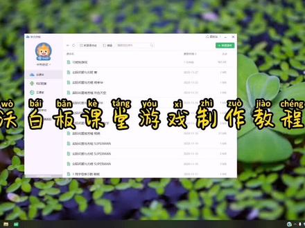 今天,把希沃白板课堂游戏制作教程送给大家😜小伙伴们快快试试吧#数学 #希沃白板 #游戏 #课堂