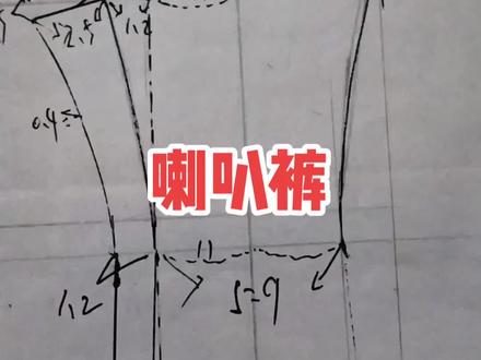 小喇叭裤制图,#服装裁剪