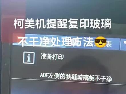 #复印机耗材 #不干胶标签 #图文设备 #图文快印 分享一下柯美2070-3070-4070系统,ADF左侧的狭缝玻璃板不干净@螺丝钉
