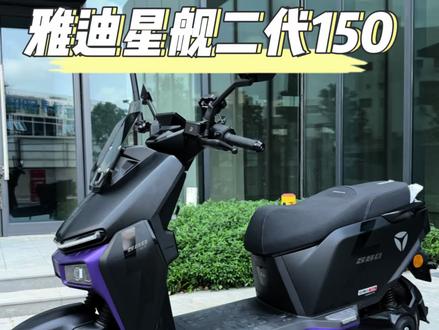 雅迪星舰二代150详细配置来了,原厂车也可以跑长途 原厂3000瓦电机极速85km/h#雅迪电动车 #雅迪星舰 #高性能电摩 #骑电动车跑长途 #高速电摩