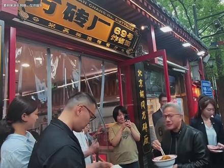 抖音独家 | 黄仁勋现身北京街头品豆汁,这趟访华他收获如何? 一起来看看英伟达黄仁勋的访华之旅!#零基础看懂全球 #全球创作者计划
