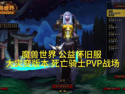 魔兽世界公益怀旧服 死骑PVP战场 #我们比你们多一个世界 #网络游戏