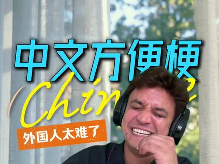 哪个中国人来告诉我:方便到底几个意思?外国人已懵圈了❗❓#外国人学中文有多难 #外国人学中文 #老外学中文 #外国人在中国 #外国人在长沙