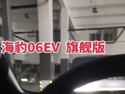 海豹06EV旗舰版,有没有遇到同样问题的车友,可以给出一些解决建议#比亚迪 #电动汽车 #天神之眼#辅助驾驶#电耗