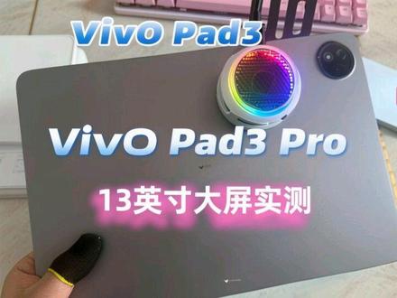 26年2月实测: 用大屏就是爽!13英寸vivo Pad3 Pro《原神》游戏性能、续航实测。视频结尾附带帧率图。谁说天玑芯片不行的?用两年就卡?#vivopad3pro #原神 #vivopad5pro #平板电脑 #手机数码