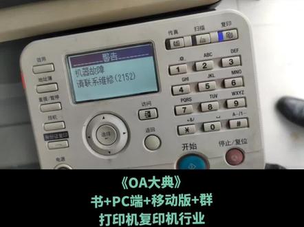 错误代码:c2152/c2153/c2154/c2155/c2156 |柯尼卡美能达|震旦|圣度|汉柯|汉光|美村|部分机型黑白复印机 故障代码 | 搜:“柯尼卡美能达|震旦|圣度|汉柯|汉光|美村|” + 代码本身 + “代码”即可 不要加机器具体型号 二〇一八年三月二十九日
------------------------------------------
技术热线:朱师傅
------------------------------------------
C2152 初始位置返回时转印带故障 B
C2153 K 加压切换时转印带间隔故障 B
C2154 所有加压切换时转印带接触故障 B
C2155 建立 K 加压后转印带接触故障 B
C2156 建立所有加压后转印带间隔故障
故障等级b
------------------------------------------
实际案例:
------------------------------------------
1】
------------------------------------------
2】
故障案例:柯美c221s 报错机器故障 请联系维修(2152) | wangjiaman2011 | 二〇二三年十月九日 附面板图片
等待反馈结果:#打印机维修 #复印机耗材 #喷墨打印机 #复印机维修#OA大典