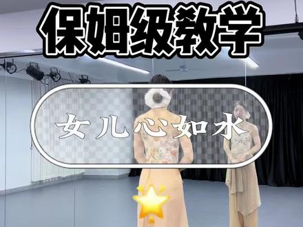 女儿心如水|详细教学来啦!#女儿心如水舞蹈挑战 #古典舞 #零基础教学 #抖音热门舞蹈 #抖音潮流舞蹈地图