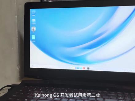 Kaihong OS试用版第二版安装情况。
该版本融合了第一版试用版和第一版的开发者问题验证版的内容。该版本修复了无线网卡驱动问题,可以正常连接WiFi了,同时也保留了浏览器和终端软件。但是目前仍然很简陋无法满足日常使用,而且我遇到了浏览器播放音频和视频会播放一秒就暂停播放的问题(非网络问题),目前只能进行简单的网页浏览,无法播放音视频(声卡不驱动,播放没声音,而且会一秒暂停,无法连续播放)#kaihongos #开源鸿蒙 #鸿蒙 #国产操作系统 #电脑