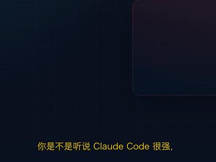 桌面版Claude Code 接第三方 API,3 分钟上手 CLI 黑框劝退了多少人?注册要海外手机号,充值要海外信用卡,环境变量配了一堆还是报错。
好消息是 Claude Code 桌面版有个 Developer Mode,开启后直接跳过账号登录。
第一步 Help 菜单开启 Developer Mode。
第二步配置第三方 API,选 Gateway 模式填两个字段。
第三步配三个模型名,sonnet-4-6、haiku-4-5、opus-4-7 名称别改,重启按 Ctrl+2 切 Code 模式就行。
注意:子代理报错找不到模型是因为桌面版不读 CLI 的配置,模型名必须手动添加保持一致。
#ClaudeCode #AI编程 #程序员 #AI工具 #效率提升