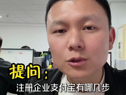 企业支付宝注册流程详细版 #天猫开店 #企业支付宝注册 #企业支付宝怎么开通 #企业支付宝 #电商干货 企业支付宝注册流程详细版,对照操作1分钟搞定企业支付宝注册