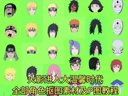 火影进入大温馨时代全部角色抠图+素材教程来啦! #水门 #火影#醒图焚决的神 #醒门永存#人类对醒图的开发不足百分之一 水门卡卡西带土师生p图 九喇叭p图 火影进入大温馨时代 鸣人 世界上的另一个我 千手柱间 柱间和纲手见面 秽土转生见到纲手 纲手柱间素材 火影爷爷孙子孙女 漩涡水户 火影忍者水户和纲手佐助
鸣人p图素材 柱间斑素材 晓全部素材 第七班素材 火影角色抠图素材 山中井野