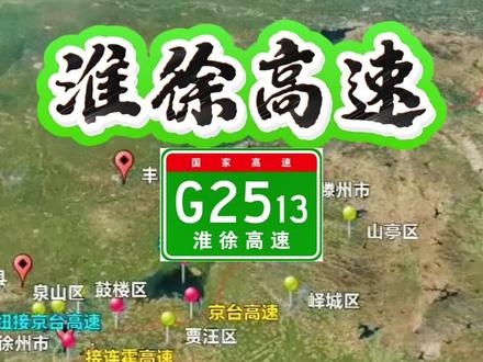 这条高速是淮徐高速,是苏北横向国家级交通大动脉,连接淮安和徐州,是长深高速联络线 #地理知识 #知识科普 #高速 #高速公路