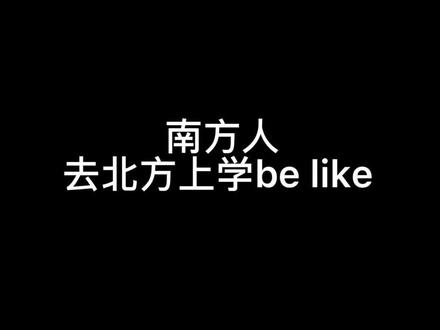 南方同学:真就热情似火#宿舍里的南北差异