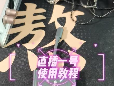 直播一号使用教程,保姆级使用教程#直播一号 #转换器 #声卡 #教程 #热门推荐
