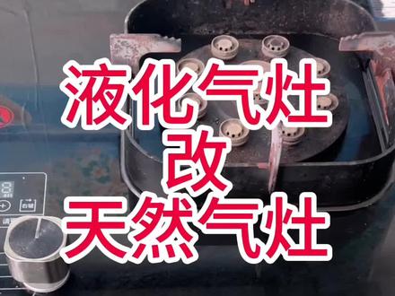 煤气灶改天然气!#知识 #燃气灶 #修理工日常