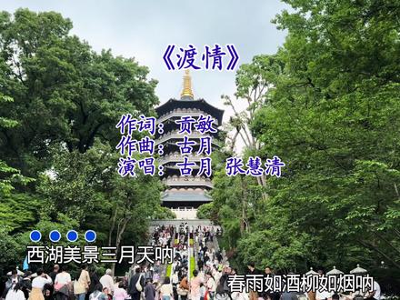 视频拍摄于今天5月3号,证明我来过西湖!#渡情 #音乐 #音乐分享 #经典歌曲 #百听不厌