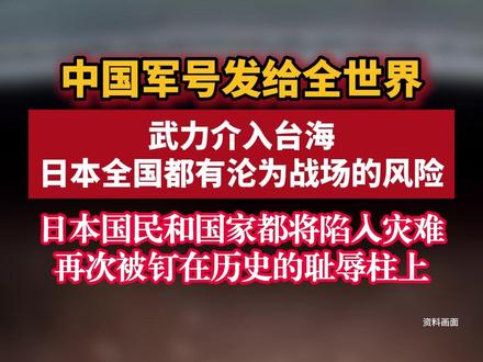中国军号发给全世界:武力介入台海,日本全国都有沦为战场的风险 日本国民和国家都将陷入灾难 再次被钉在历史的耻辱柱上 #中国强大民族自豪 #日本 #台海时刻 (编辑:学香)中国军号11月17日全英文发文,武力介入台海 日本全国都有沦为战场的风险。第一,恶化自身周边环境;第二,全国都有沦为战场的风险;第三,再次被钉在历史的耻辱柱上。