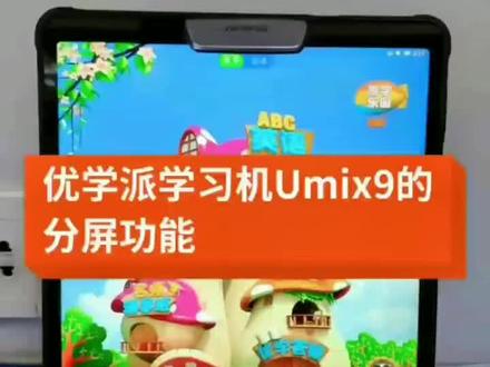优学派学习机umix9.u60分屏学习功能的操作#学习机 #在线教育 #网课 #名校同步课堂 #快乐学习 #快