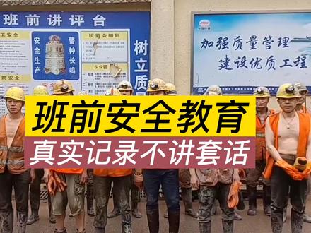 真实记录班前安全教育,不讲废话套话。 #工程人 #包工头 #班前安全教育 #农民工