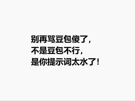 别再骂豆包傻了,不是豆包不行,是你提示词太水了! #AI提示词 #AI写作 #流量主 #公众号
12个高阶润色提示词
1. 降低AI痕迹专用指令
2. 句子润色提升指令
3. 简化结构+提升信息清晰度指令
4. 语气适配场景转换指令
5. 丰富细节+强化说服力指令
6. 聚焦核心+精简冗余指令
7. 优化节奏+丰富句式多样性指令
8. 主题扩写+强化说服力指令
9. 风格复刻+主题仿写指令
10. 精准化用词优化指令
11. 精准缩写+保留核心指令
12. 强化主题+保持连贯性指令