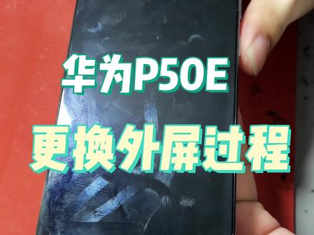 #创作灵感 华为P50E更换外屏!#爆屏修复 #北京手机维修 #华为手机换屏 #P50E换外屏