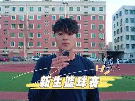 新生篮球赛专题采访#福建省晋江职业中专学校