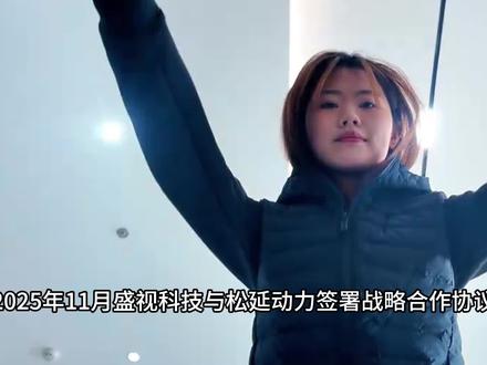 盛视科技:从智慧口岸到人形机器人 2025年11月盛视科技与松延动力签署战略合作协议,这一合作在2026年春节联欢晚会中迎来高光时刻。松延动力旗下机器人在央视春晚舞台大放异彩,而盛视科技作为技术合作伙伴,提供了关键的场景应用支持。
这家公司从智慧口岸起家,如今却要玩转人形机器人?今天带你一探究竟。
盛视科技的“基本盘”是智慧口岸。简单说,就是为国门装上“智慧大脑”。
当你出入境时,那些能自动识别护照、进行人脸比对的智能查验通道;那些能对车辆底盘进行快速扫描的检查机器人;甚至疫情期间的智能测温防疫设备,背后都可能有着盛视科技的技术身影。 公司在这个细分领域深耕二十多年,首创了多项产品,市场地位领先。
如果只守着口岸,故事就太传统了。盛视科技的野心远不止于此。2025年7月,公司做了一件大事:以90万欧元成功竞拍,拿下了法国知名人形机器人公司Aldebaran的核心资产。
Aldebaran你可能不熟,但它旗下的机器人Nao和Pepper在教育和商业服务领域可是“明星产品”。 这次收购,被盛视科技视为进军人形机器人赛道的“关键拼图”。
公司已经构建了从咨询、巡检到运输、清洁的机器人产品矩阵,并形成了“感知-决策-执行”的技术闭环。 收购Aldebaran,意在获取其核心的情感交互算法和高精度运动控制技术,目标是让机器人走出工厂和口岸,进入教育、医疗、养老甚至家庭场景。
如果说收购机器人公司是技术布局,那么成立AI潮玩子公司,则是向消费市场的一次大胆跳跃。
2025年,盛视科技宣布投资1000万元,设立全资子公司“深圳菲菲特文化创新有限公司”。 它的使命很酷:把AI和人形机器人技术,塞进潮流玩具里,做出能陪护、能交流、有情感的智能玩伴。
这步棋,瞄准的是全球高速增长的潮玩市场,也是公司寻求业务多元化和AI技术落地的新尝试。
根据2025年业绩预告,盛视科技预计归母净利润6200万元-8700万元,同比下降50.26%-64.55%。扣非净利润5100万元-7200万元,同比下降50.79%-65.15%。
表面看业绩下滑,实则暗藏玄机。盛视科技正在经历从传统解决方案商向AI+机器人全球化科技企业的战略转型。
#盛视科技 #人形机器人 #松延动力 #春晚机器人 #AI潮玩