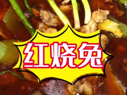 这样做的兔子,口感滑嫩,香味十足,给你超满足的感觉!#创作灵感 #美食教程 #家常菜 #在家做美食 #抖音美食