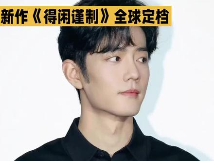 肖战新作《得闲谨制》全球定档 #上热门 #娱乐圈 #娱乐 #强烈推荐