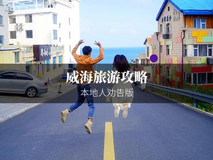 威海本地人劝告版旅游攻略,该干啥不该干啥都啰嗦了一遍,收藏备用哦。#威海旅游攻略 #暑期嗨玩计划 #威海亲子游攻略 #威海游玩推荐 #就这么过夏天