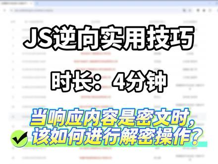 今天我们来学习当响应内容是密文时,该如何进行解密操作? #加密#JS逆向#python#程序员#python教学