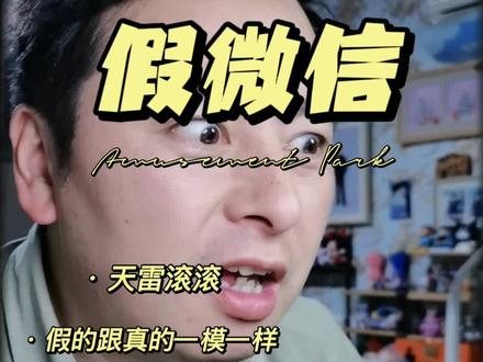 你会上当吗?这个问题才严重吧?#腾讯回应微信未读语音消息变灰 #假微信