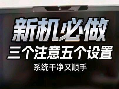 新电脑刚开机千万别直接用。
很多笔记本默认设置其实并不好用,
我一般都会先做这3个注意和5个基础设置。
✔ 跳过联网创建本地账户
✔ 关闭隐私设置
✔ 跳过体验计划
✔ 修改存储感知
✔ 修改默认存储位置
✔ 关闭不必要开机自启
✔ 关闭自动休眠
✔ 调整系统更新
设置完之后系统会干净很多,
用起来也更顺手。
新电脑开荒基本就这一套流程。
你们新电脑一般会先做什么设置?
#新电脑 #笔记本电脑 #Windows技巧 #电脑开荒 #码小二