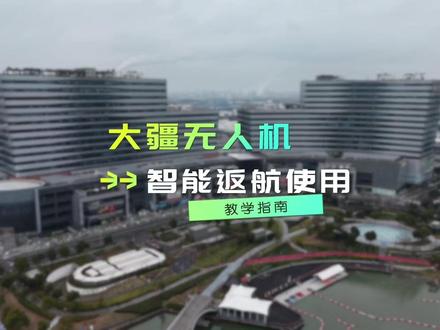 大疆智能返航正确用法!90%飞手都用错 大疆无人机智能返航超详细教学!主动返航、低电量返航、失控返航一次讲清,正确设置+操作+避坑,新手也能安心飞,看完少走弯路不炸机。#大疆Mini5Pro #大疆无人机 #大疆航拍无人机 #无人机教学 #智能返航