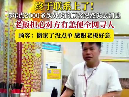 2月13日,该餐饮店品牌负责人联系记者,表示已经找到了这位顾客。据介绍,该顾客通过平台客服回应了大家的关心,称因为去年搬家了,所以就没有再点单,感谢店老板和各界的关心。记者从美团平台了解到,近日,平台也联系了该名用户。其表示,没想到引发意外关注,一切都好,请各位放心。(南方都市报)