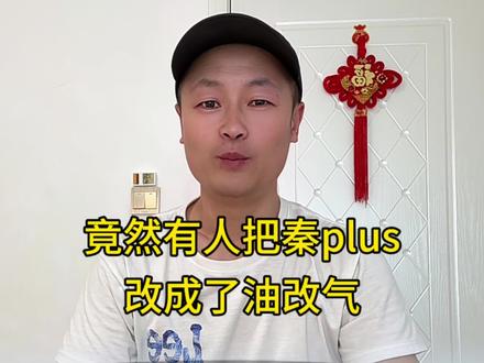 有人脑洞大开,竟然把秦Plus改成了油改气#汽车 #说车聊车