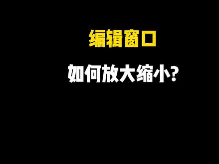 小白尬问(14)编辑窗口如何放大缩小?一个一个放大?当然不是!#办公软件技巧 #word @抖音小助手
