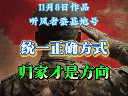 统一正确方式,归家才是方向!#热点话题