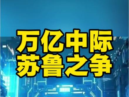 苏州拼命造万亿财富,最后山东资本坐收全部红利。 #真实生活分享计划 根在山东,魂在苏州,技术在苏州,控股权在山东#中际旭创 #苏州#山东#江苏