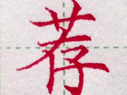 #创作灵感 荐字硬笔书法。#兴趣才艺 #青少年成长手册 @抖音青少年