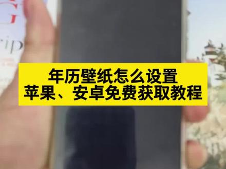 你们要的年历壁纸获取设置教程来了#壁纸 #年历壁纸 #年历壁纸设置教程 #年历壁纸怎么设置 日历壁纸 年历壁纸设置教程 苹果壁纸日历怎么设置 苹果年历壁纸设置 人生日历 年历壁纸教程