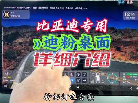比亚迪车机天花板级(迪粉桌面)详细介绍,无需刷机使用动态壁纸,重点在后面哦#新能源汽车 #比亚迪 #比亚迪车机软件 #比亚迪桌面 #迪粉桌面 #比亚迪动态壁纸 #比亚迪汉 #比亚迪唐 #比亚迪宋plus #每天一个用车知识 #抖音汽车