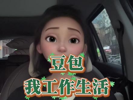 豆包 我工作生活 最好搭子!!! #职场干货 #豆包 #豆包app #豆包翻译 #豆包ai