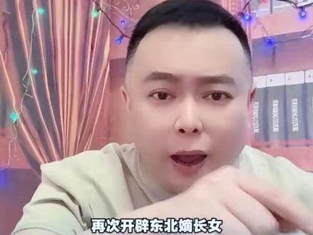 再次评价东北嫡长女#李雪花 #李雪花故事会