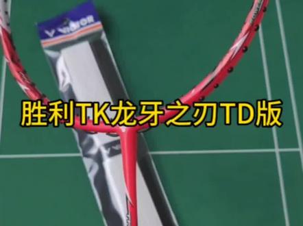 胜利威克多TK龙牙之刃TD简配版主打高性价比的进攻利器#羽毛球拍推荐 #羽毛球拍 #胜利羽毛球拍 @抖音小助手