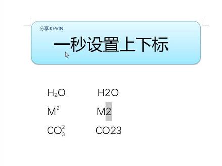 一秒设置上下标,你需要几秒呢?