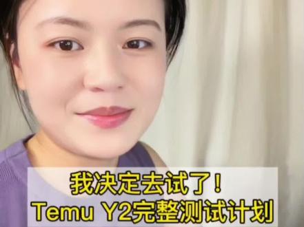 我决定去试了!Temu Y2 真实感受下#跨境电商 #电商 #创业 #Temu #Y2
